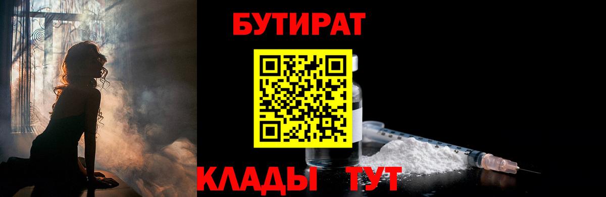 Бутират Butirat Ессентуки