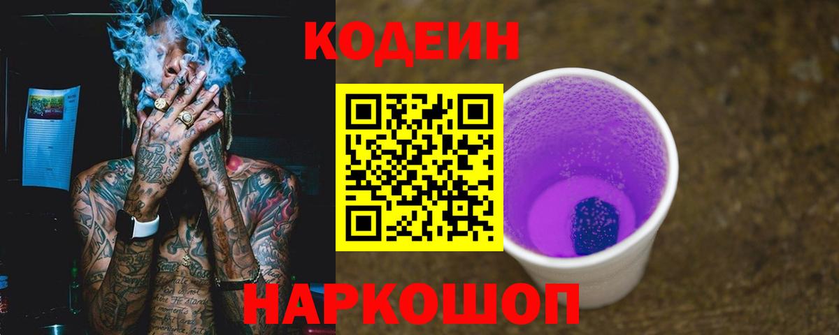 Codein Purple Drank  Вход с VPN  Ессентуки  Кодеиновый сироп Lean напиток Lean (лин) 
